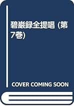 Amazon.co.jp: 山田無文 碧巌録: 本